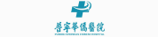 廣東省普寧華僑醫院